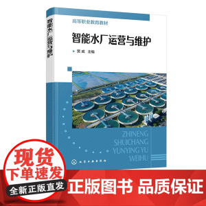 智能水厂运营与维护 贾威 高等职业教育环保类等相关专业应用教材 供水厂技术人员 管理人员阅读参考书 水厂职工岗位培训参考
