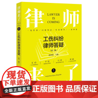 律师来了.1:工伤纠纷律师答疑(第二版)