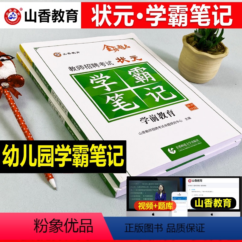 [正版]备考2024年幼儿园教师招聘考试状元学霸笔记幼儿园教育理论学前教育心理学幼师编制招教考编制特岗河北广东河南山东