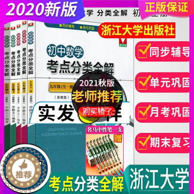 [醉染正版]全5册 2023年秋 初中数学考点分类全解 浙教 789七八九年级初中数学