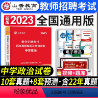 [中学政治]真题 [正版]2023年湖南省教师招聘考试用书教育理论基础知识历年真题及押题试卷中小学教师考入编制用书湖南长