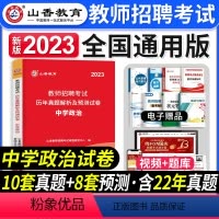 [中学政治]真题 [正版]2023年湖南省教师招聘考试用书教育理论基础知识历年真题及押题试卷中小学教师考入编制用书湖南长