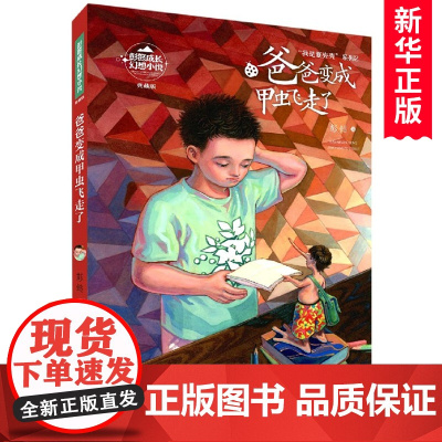 爸爸变成甲虫飞走了(典藏版)/我是夏壳壳系列/彭懿成长幻想小说 三四五六年级小学生课外阅读书籍 暑假读物小学生浙 少儿正