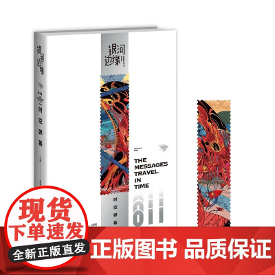 正版 时空弹幕 银河边缘011 杨枫主编 精致文库本科幻小说合集雨果奖星云奖新星出版社书籍八光分