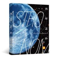 正版新书]光年之外埃玛纽埃尔·博杜安 著9787559651402