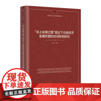 “冰上丝绸之路”倡议下北极经济发展的国际协调机制研究 肖洋 著 时事出版社 9787519506476