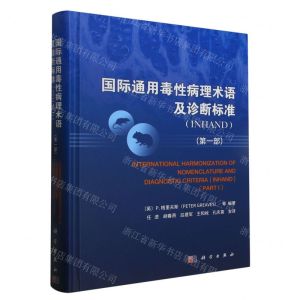 [N]国际通用毒性病理术语及诊断标准(INHAND第1部)(精)-9787030749185