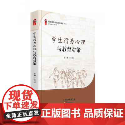 学生行为心理与教育对策 加强中小学生心理建设 了解孩子心理 及时发现学生逆反心理及应对 家长教师用书预防 校园霸凌应对及