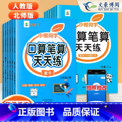 [两本]口算人教版+同步作文 三年级下 [正版]口算笔算天天练小橙同学一二三四五六年级上下册人教版北师全横式竖式专项训练