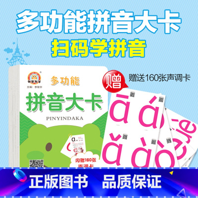 语文 [正版]多功能拼音大卡 内赠160张声调卡小学 生1年级上学期汉语拼音自然组合拼读幼儿学前班基础训练玩转拼音卡片强