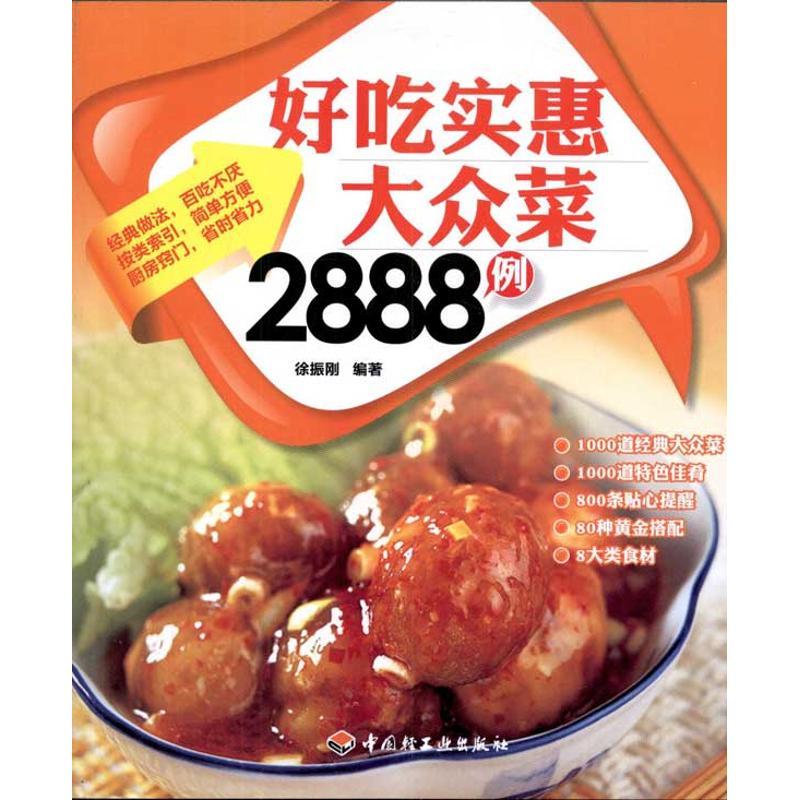 正版新书]好生活百事通:好吃实惠大众菜2888例徐振刚97875019845
