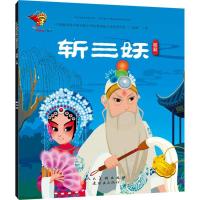 正版新书]中华很好传统戏曲原创连环画读本?斩三妖九天星9787505