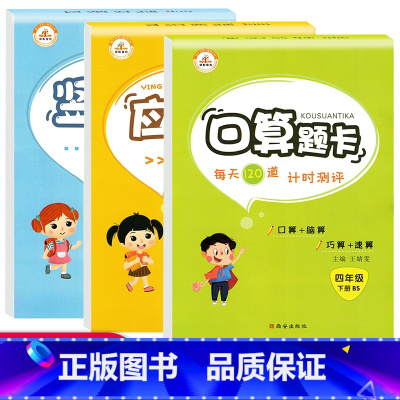 [正版]口算题卡四年级下册北师 大 版BS 小学四4年级下册数学同步练习题全套3册口算竖式计算能手应用题专项强化训练口