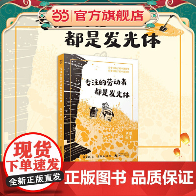 中国故事 专注的劳动者都是发光体 大奖作家为孩子创作的纪实散文,劳动教育、职业教育,中小学课外阅读