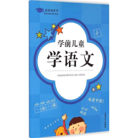 [M]学前儿童学语文-9787567115613