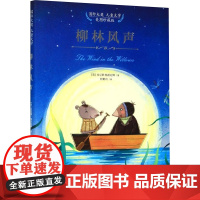 国际大奖 儿童文学 美图珍藏版 柳林风声 (英)肯尼斯·格雷厄姆 著 杜勤功 译 少儿艺术/手工贴纸书/涂色书少儿