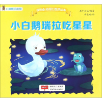 音像小白鹅瑞拉吃星星犀牛妈妈 编著