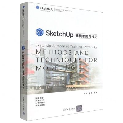 [N]SketchUp建模思路与技巧(SketchUp中国授权培训中心官方指定教材)-9787302595533