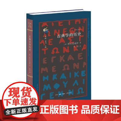 古典学的历史 修订译本 维拉莫威兹 著 历史
