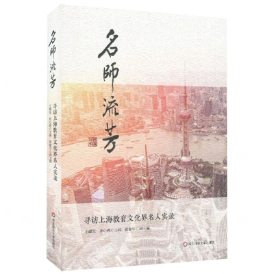 [N]名师流芳(寻访上海教育文化界名人实录)(精)-9787567590342
