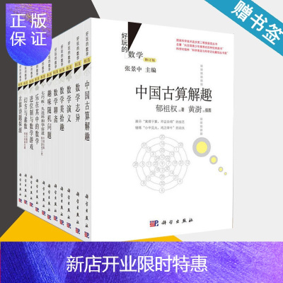 惠典正版好玩的数学系列(套装11册)张景中科学出版社