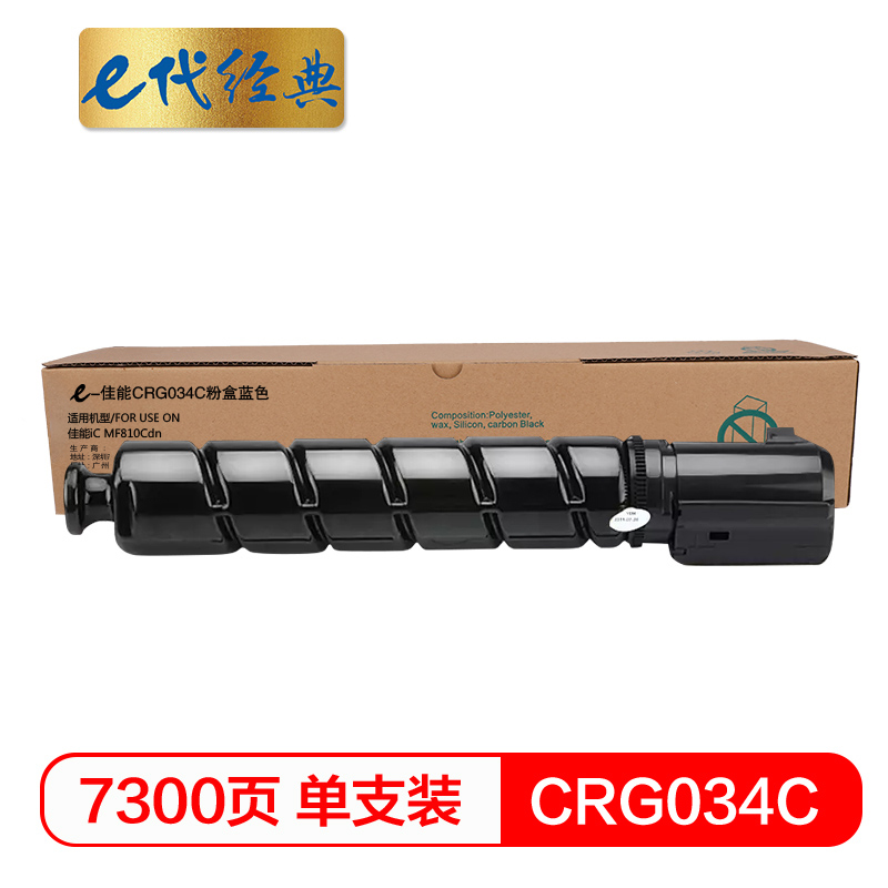 e代经典 佳能CRG034C粉盒蓝色 适用佳能iC MF810Cdn打印机碳粉