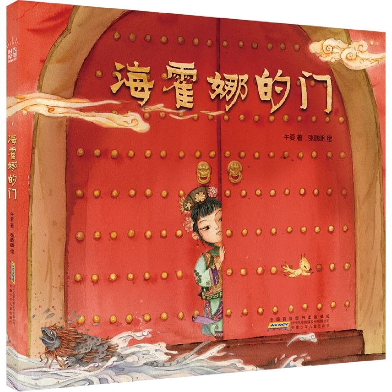 音像时代原创图画书·海霍娜的门午夏
