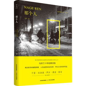 醉染图书那个人 马非诗选 1991-20209787537864060