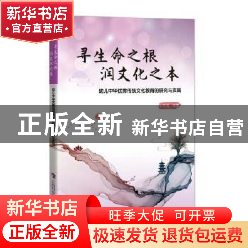 正版 寻生命之根润文化之本(幼儿中华优秀传统文化教育的研究与实
