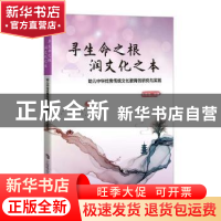 正版 寻生命之根润文化之本(幼儿中华优秀传统文化教育的研究与实