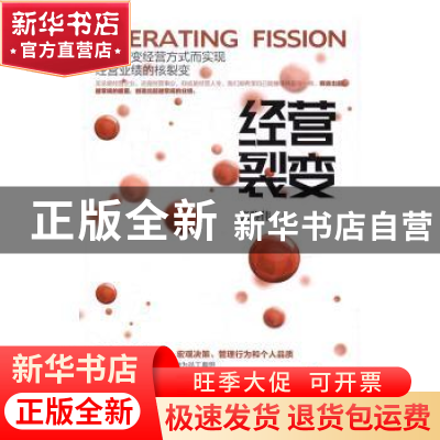 正版 经营裂变 张鉴伟著 中国商务出版社 9787510317248 书籍