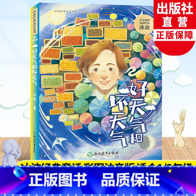 好天气和坏天气 [正版]好天气和坏天气 冰波经典童话系列 含孤独的小螃蟹 彩图注音版 蓝鲸的眼睛同作者 一二年级小学生寒