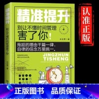 [官方正版]精准提升 [正版] 精准提升别让不懂时间管理害了你 拖延的理由千篇一律自信的信念万里挑一自控力训练方案提升工