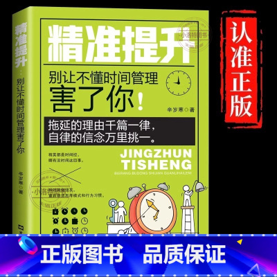 [官方正版]精准提升 [正版] 精准提升别让不懂时间管理害了你 拖延的理由千篇一律自信的信念万里挑一自控力训练方案提升工