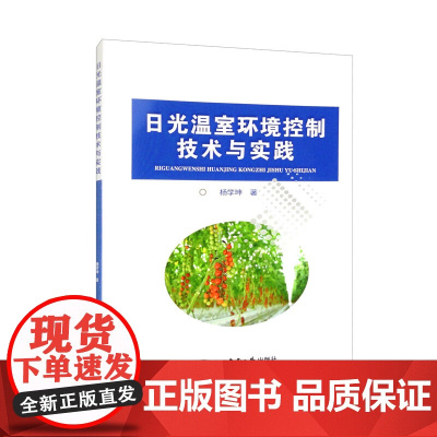 日光温室环境控制技术与实践 杨学坤主编 9787565529177 中国农业大学出版社教材