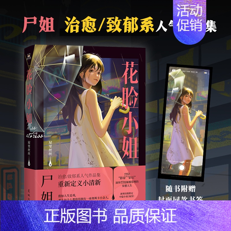 [正版]印特签版花脸小姐 小说 微博红人 尸姐人气作品集 烧脑推理再反转 悬疑小说 实体书 图书 书籍