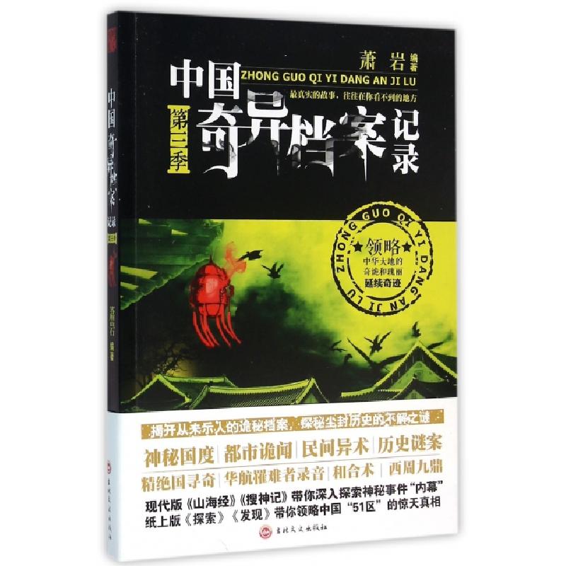 正版新书]中国奇异档案记录(第3季)萧岩9787547222690
