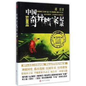 正版新书]中国奇异档案记录(第3季)萧岩9787547222690