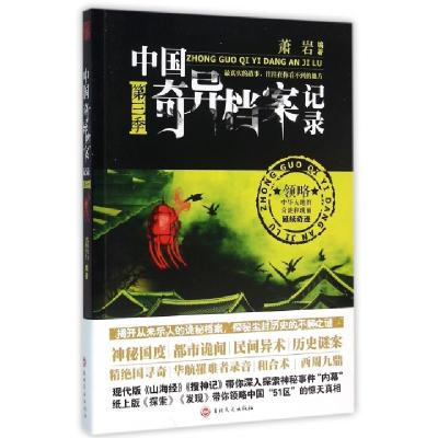 正版新书]中国奇异档案记录(第3季)萧岩9787547222690
