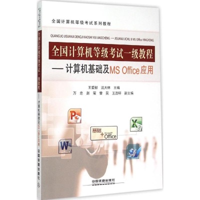 醉染图书全国计算机等级一级教程9787113202538