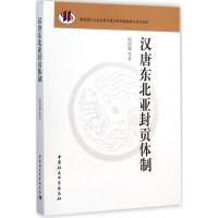 正版新书]汉唐东北亚封贡体制程妮娜9787516148853