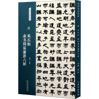 [M]清 邓石如隶书周易谦卦六屏 洪亮 编 -9787572902130