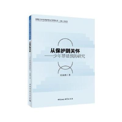 正版新书]从保护到关怀:少年罪错预防研究孔海燕9787520332125