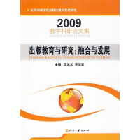 正版新书]出版教育与研究:融合与发展王关义,李治堂 主编9787