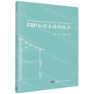 [N]FRP加固木结构技术-9787030653666