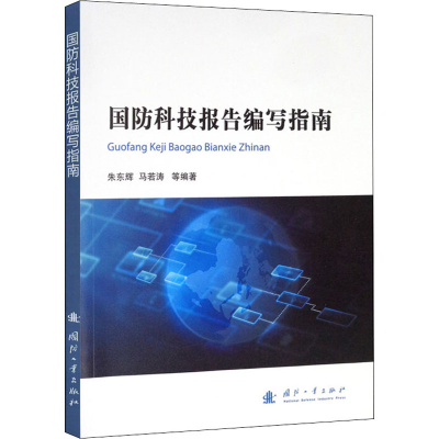 醉染图书国防科技报告编写指南9787118120318