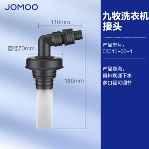 九牧(JOMOO)卫浴配件洗衣机地漏接头滚筒洗衣机排水管弯头接管下水三通接头91108/91109/03010