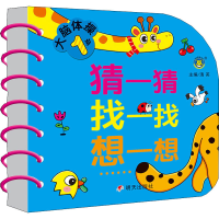 [M]1岁大脑体操 猜一猜 找一找 想一想-9787570805341