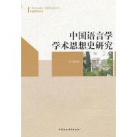 正版新书]中国语言学学术思想史研究李仕春 9787516108949