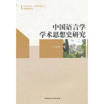 正版新书]中国语言学学术思想史研究李仕春 9787516108949